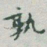 于右任孰书法图片