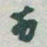 于右任苗书法图片