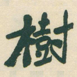 于右任樹书法图片