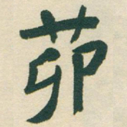 于右任茆书法图片