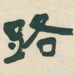 于右任路书法图片