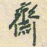 于右任齋书法图片