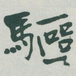 于右任驅书法图片