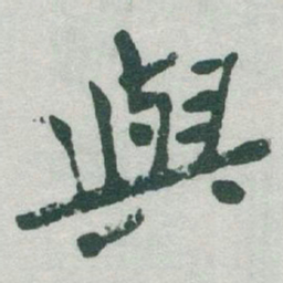 于右任與书法图片