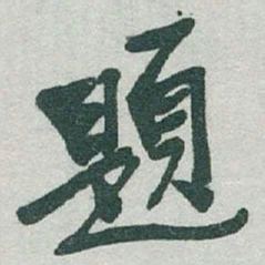 于右任題书法图片