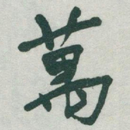于右任萬书法图片