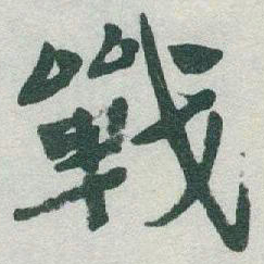 于右任戰书法图片
