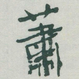 于右任蕭书法图片