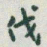 于右任伐书法图片