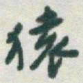 于右任猿书法图片