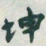 于右任坤书法图片