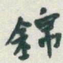 于右任錦书法图片