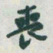 于右任喪书法图片