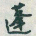 于右任蓬书法图片