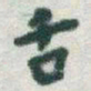 于右任舌书法图片