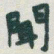 于右任聞书法图片