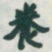 于右任養书法图片