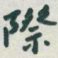 于右任際书法图片