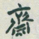 于右任齋书法图片
