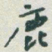 于右任鹿书法图片