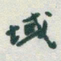 于右任域书法图片