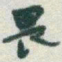 于右任畏书法图片