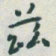 于右任兹书法图片