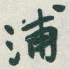 于右任浦书法图片