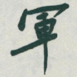 于右任軍书法图片