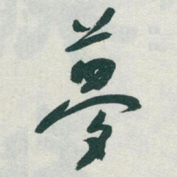于右任夢书法图片