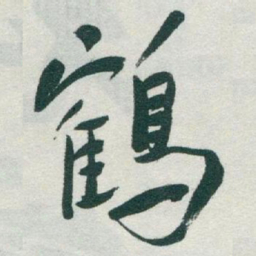 于右任鶴书法图片