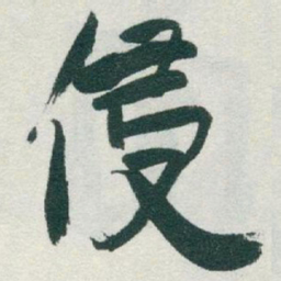 于右任侵书法图片