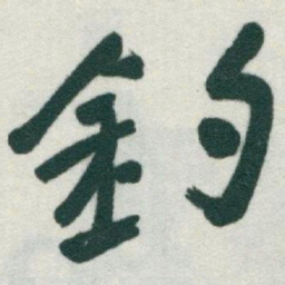 于右任釣书法图片