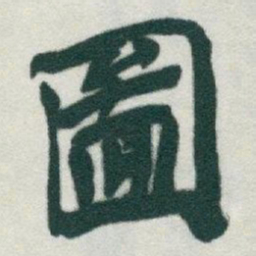 于右任圖书法图片