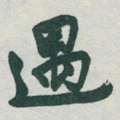于右任遇书法图片