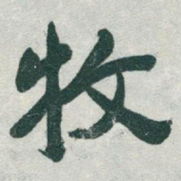 于右任牧书法图片
