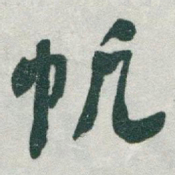 于右任帆书法图片