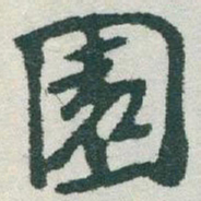 于右任園书法图片