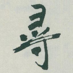 于右任尋书法图片