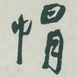 于右任帽书法图片