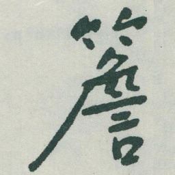 于右任簷书法图片