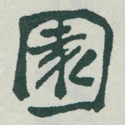 于右任園书法图片