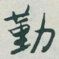 于右任勤书法图片