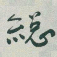 于右任縂书法图片