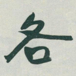 于右任各书法图片