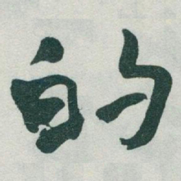 于右任的书法图片
