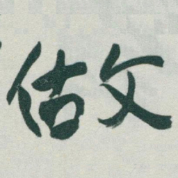 于右任做书法图片