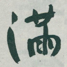 于右任滿书法图片