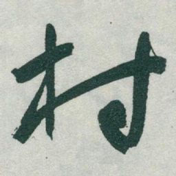于右任村书法图片