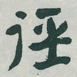于右任徑书法图片